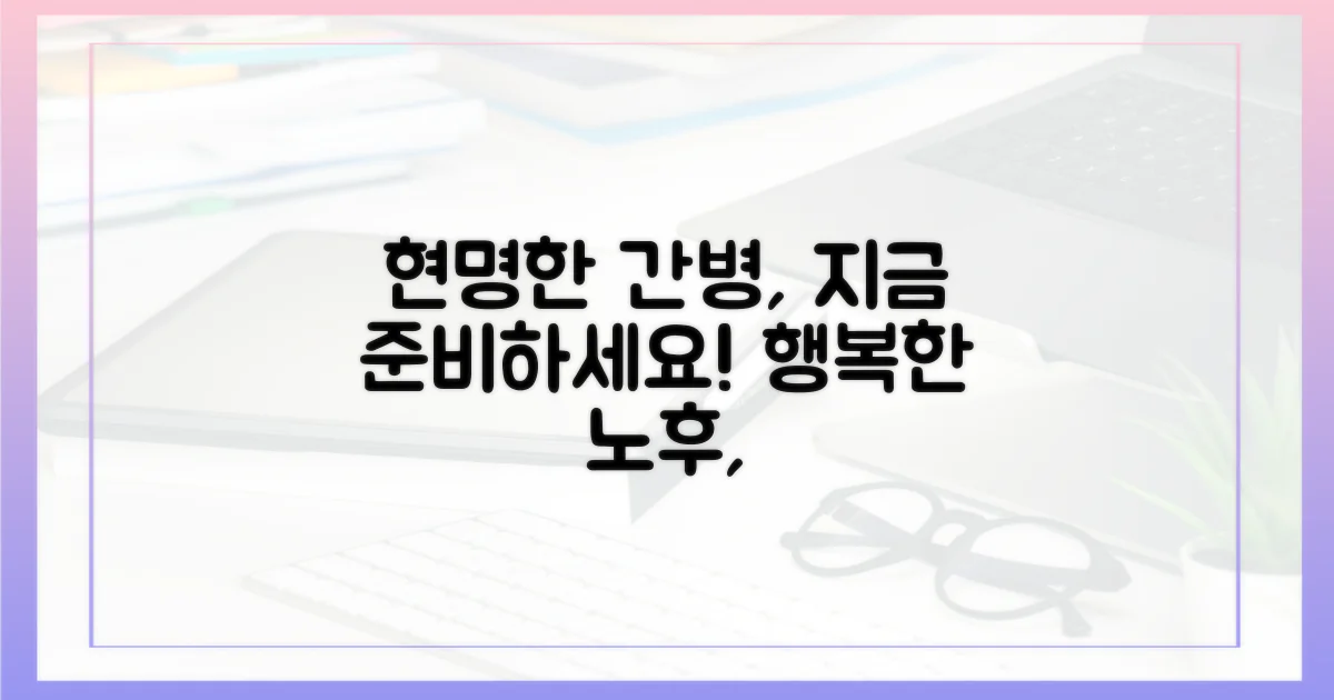 현명한 간병 준비, 지금 시작하세요