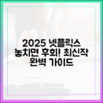 2025 넷플릭스 신작: 놓치면 후회할 완벽 가이드