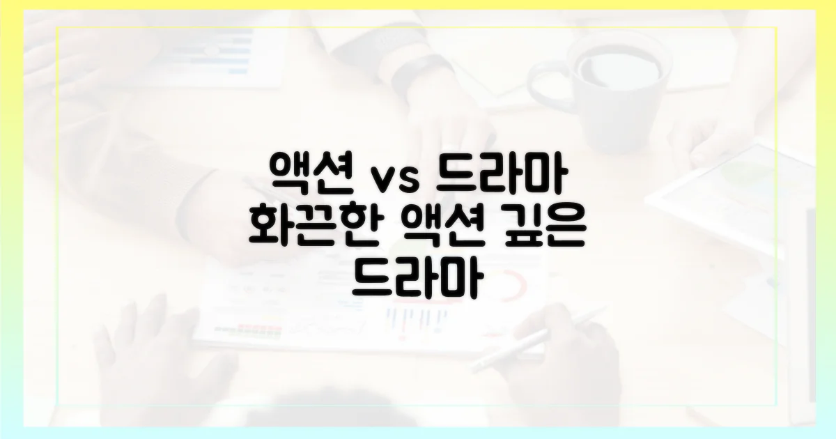 액션 vs 드라마 장르