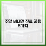 보건 전문가가 짚어준 주말 비대면 진료 꿀팁 5가지