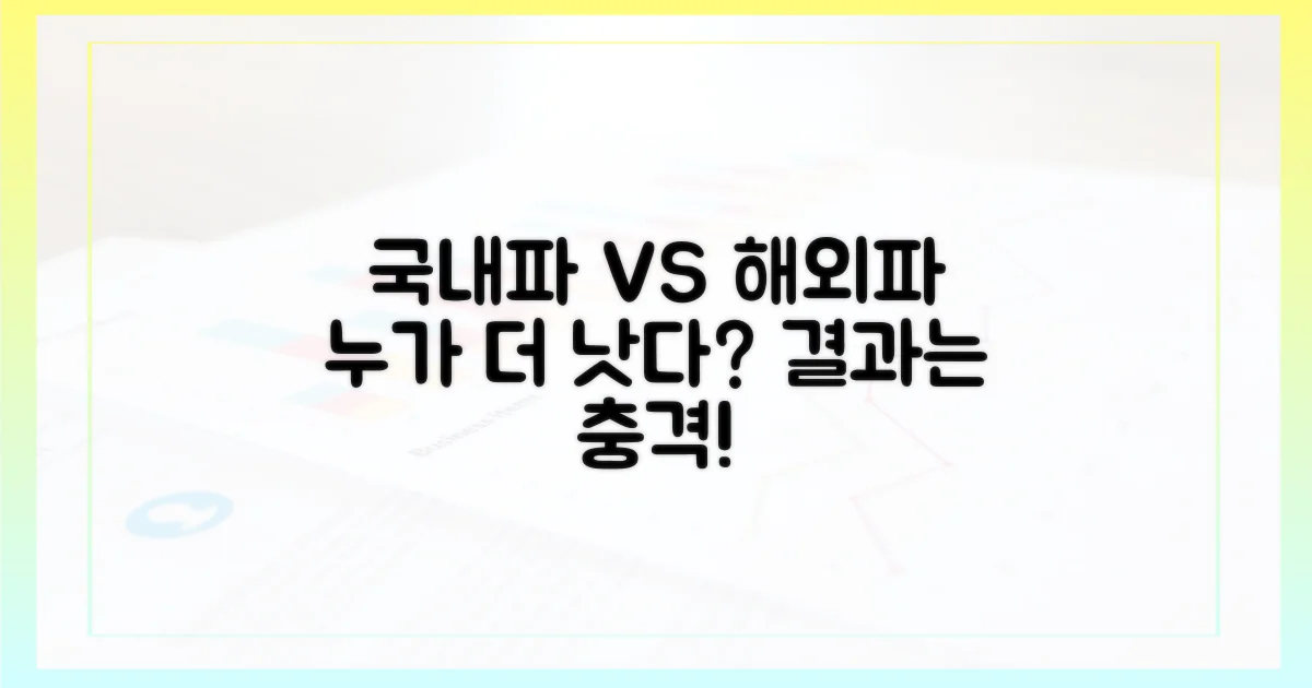 국내파 vs 해외파