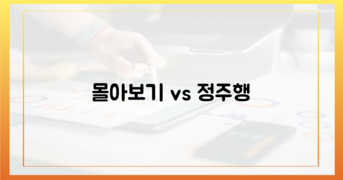 몰아보기 vs 정주행