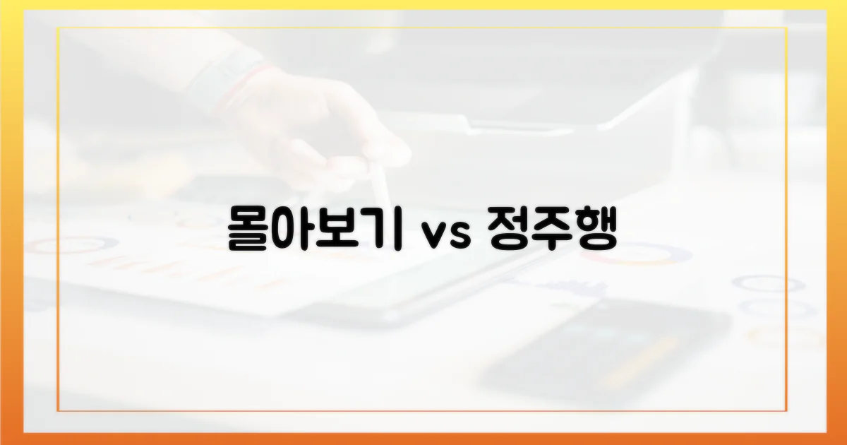 몰아보기 vs 정주행