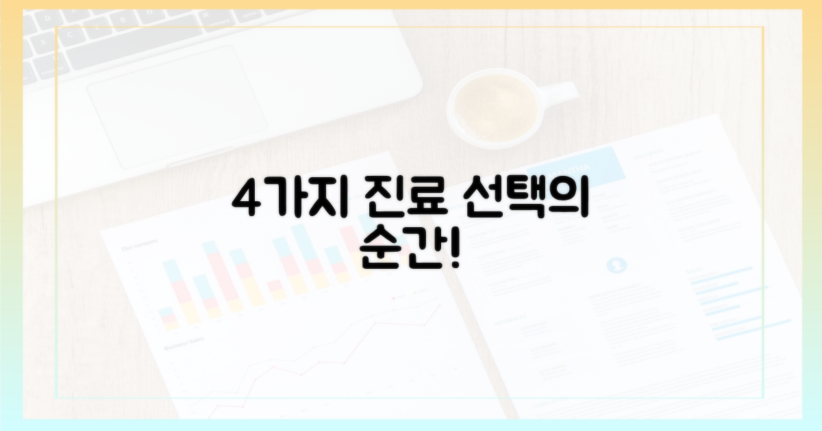 4가지 진료 유형 선택