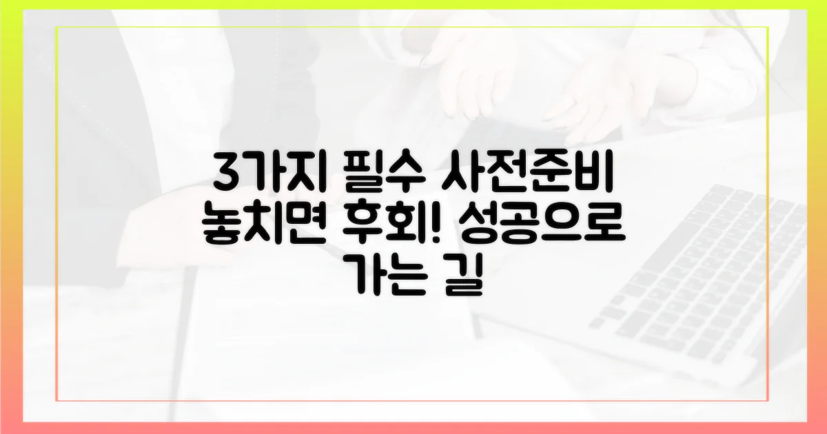 3가지 사전 준비 필수