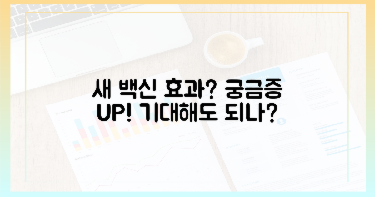 변화된 백신, 어떤 효과를 기대할 수 있나?