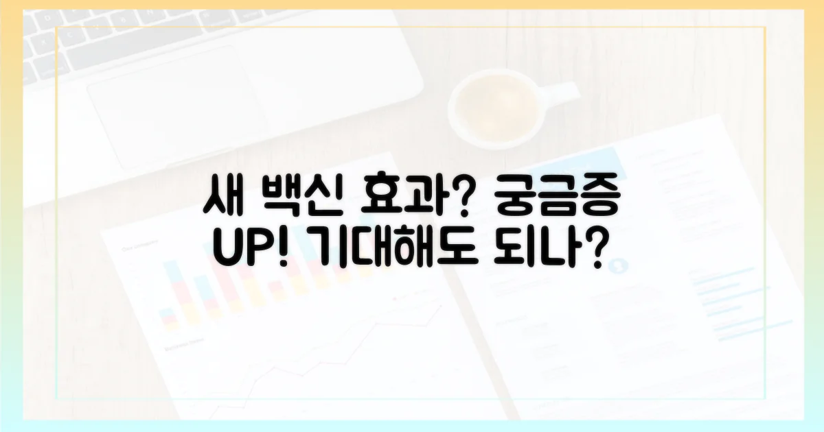 변화된 백신, 어떤 효과를 기대할 수 있나?