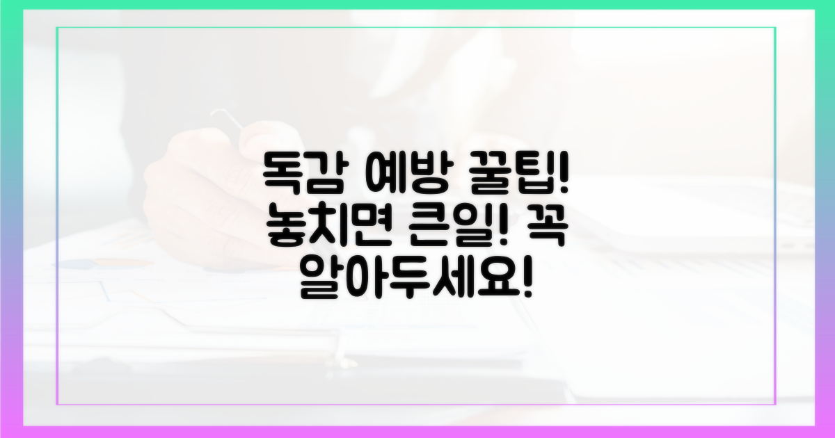 독감 예방, 무엇을 주의해야 할까?