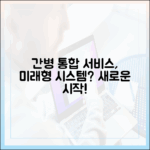 간호간병통합서비스, 선진국형 시스템의 시작일까요?