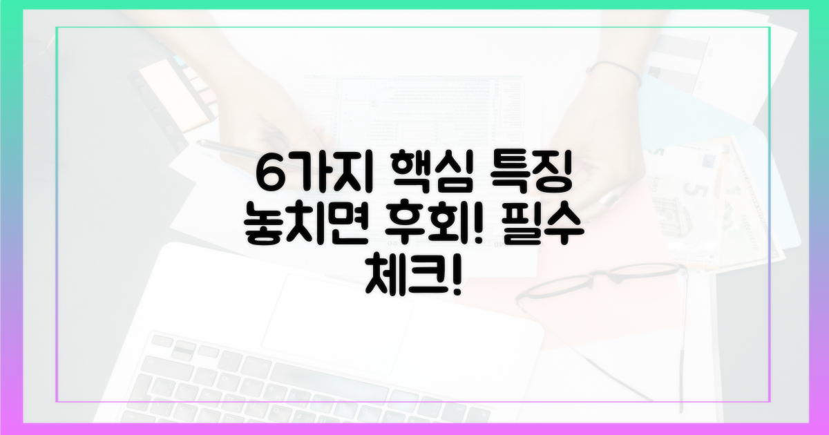6가지 주요 특징
