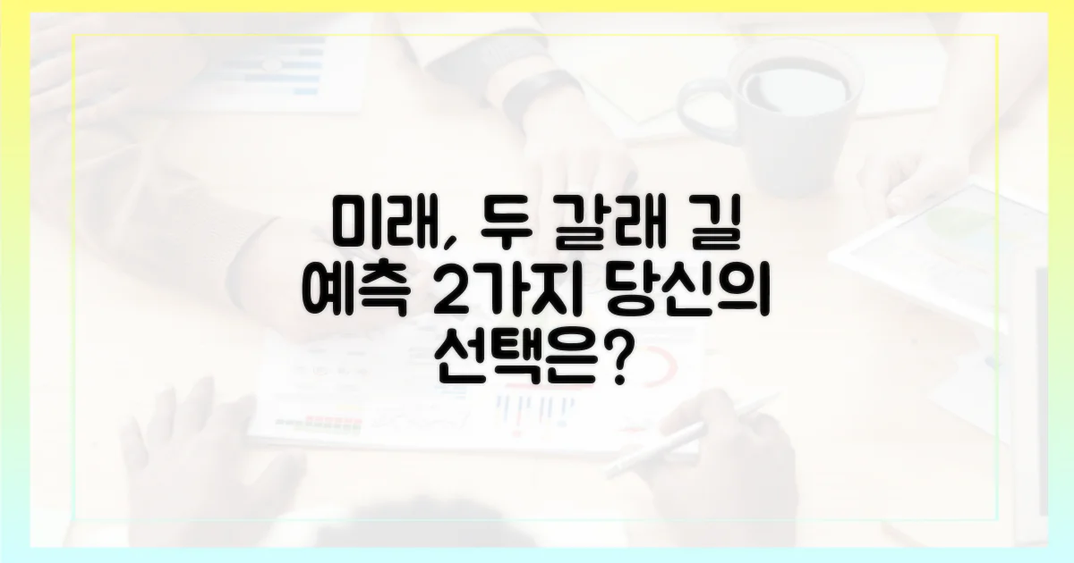 2가지 미래 전망