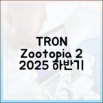 디즈니플러스 2025년 하반기: '트론', '주토피아 2' 완벽 가이드