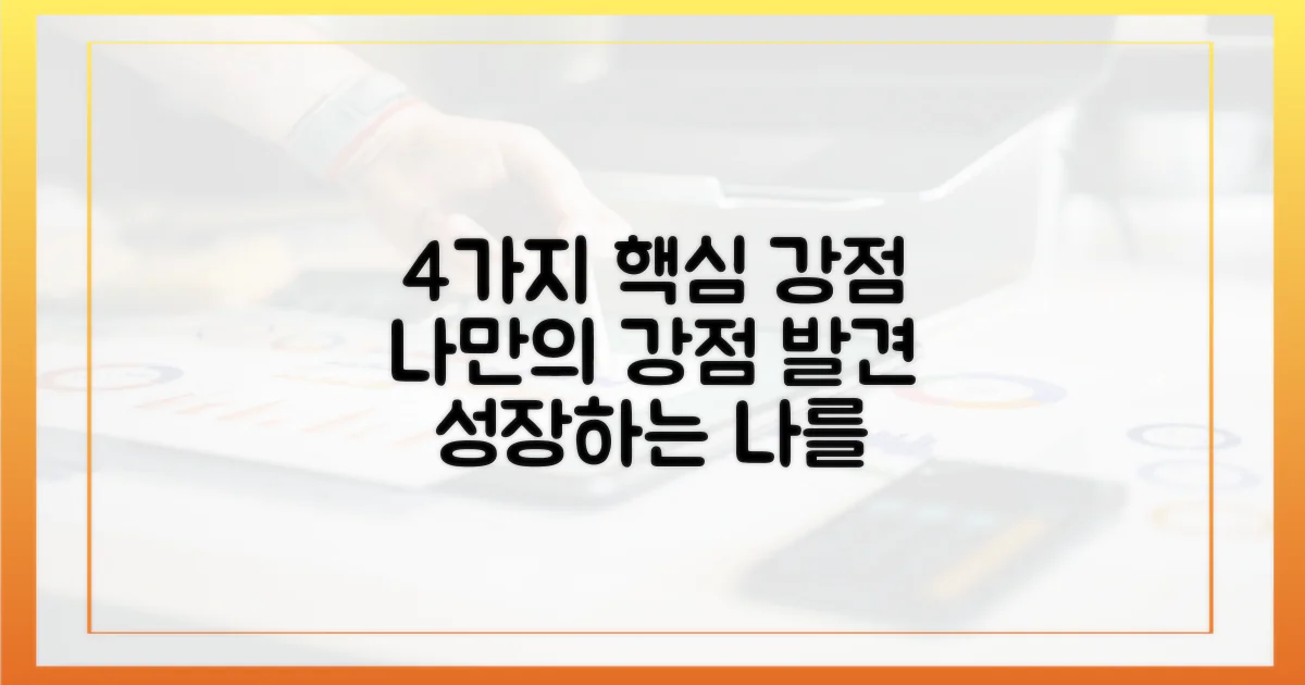 4가지 핵심 강점