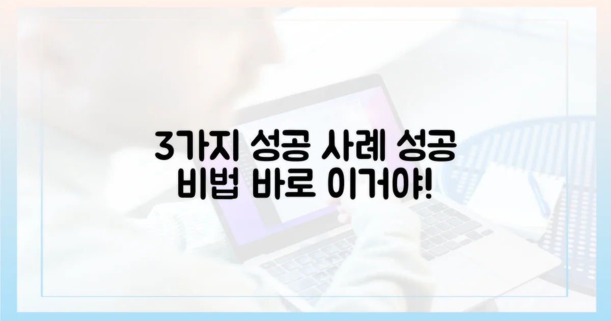 3가지 성공 사례