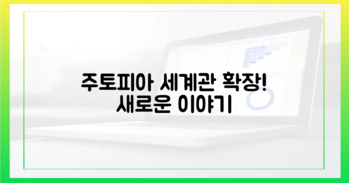주토피아' 세계관의 확장