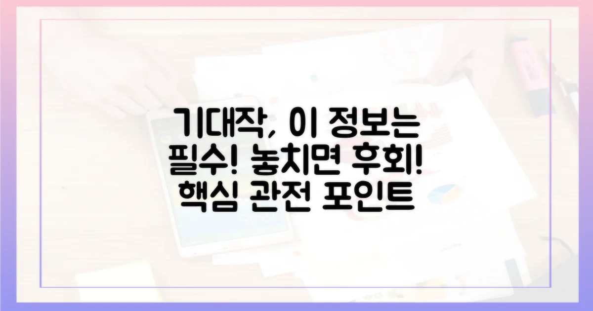 기대작 속 숨겨진 관전 포인트