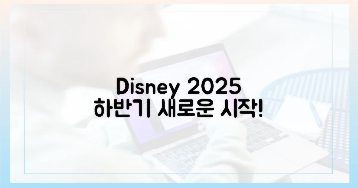 2025년 하반기, 디즈니+의 새 지평