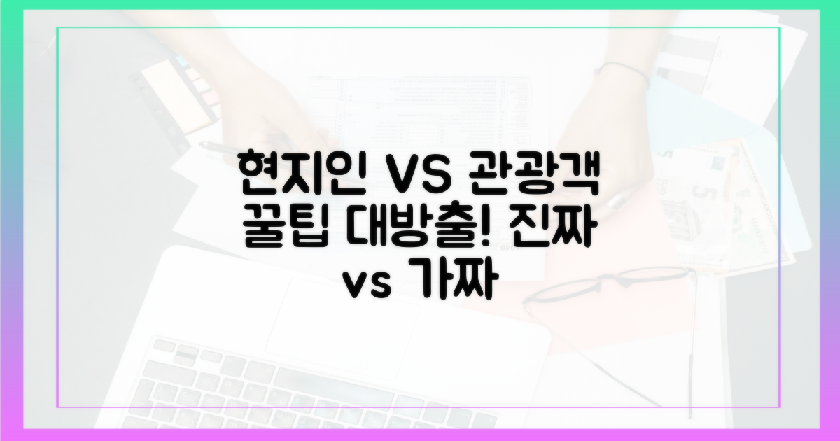 현지인 vs 관광객 팁