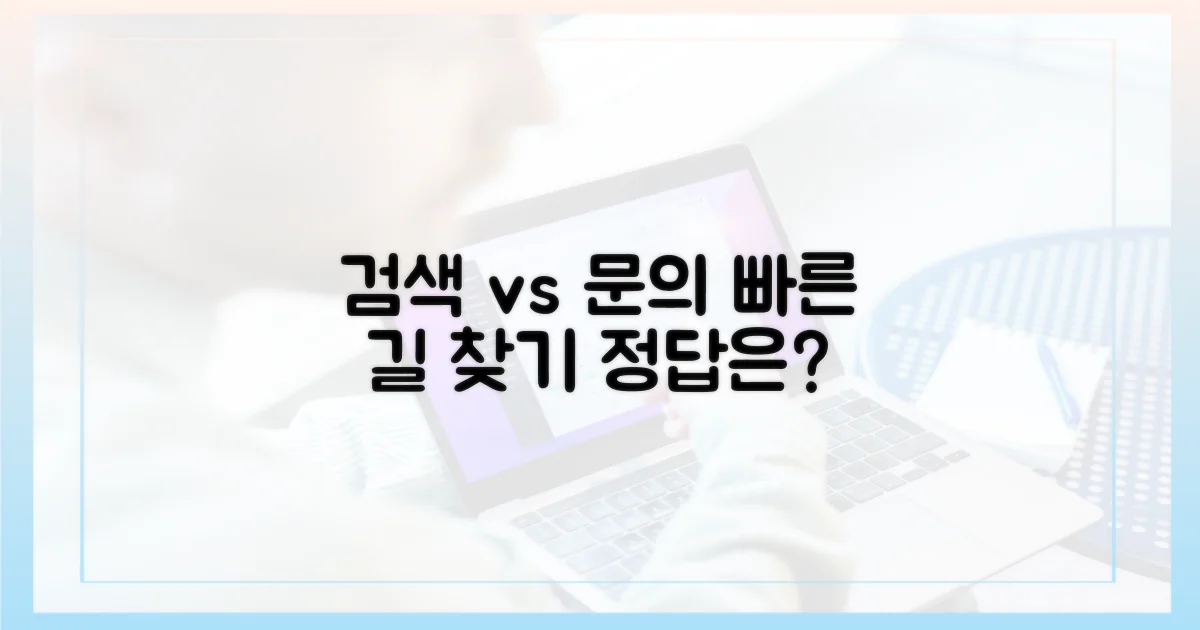 검색 vs 문의, 빠른 길 찾기