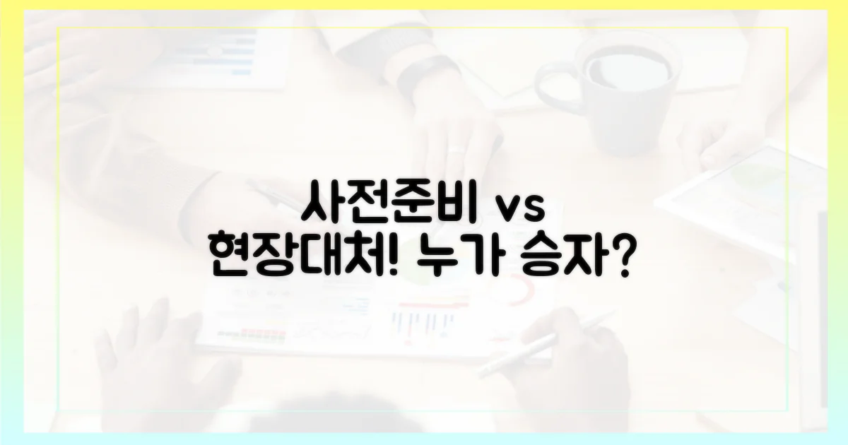 사전준비 vs 현장대처
