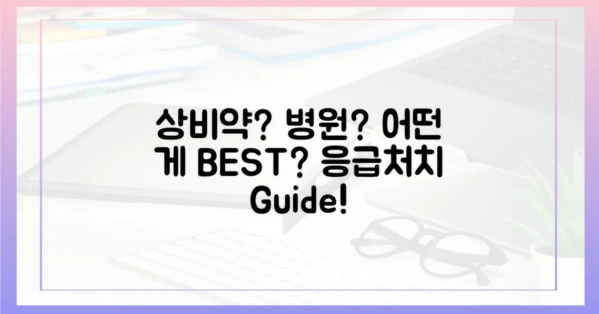 상비약 vs 병원, 최선은?