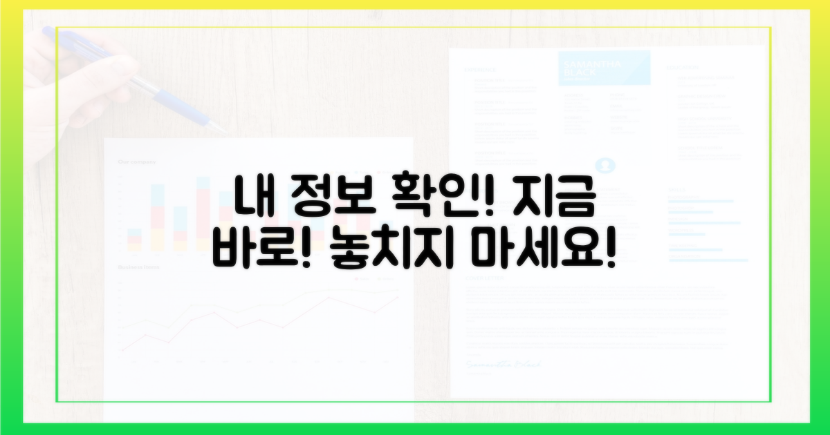 내 정보, 지금 확인하세요!