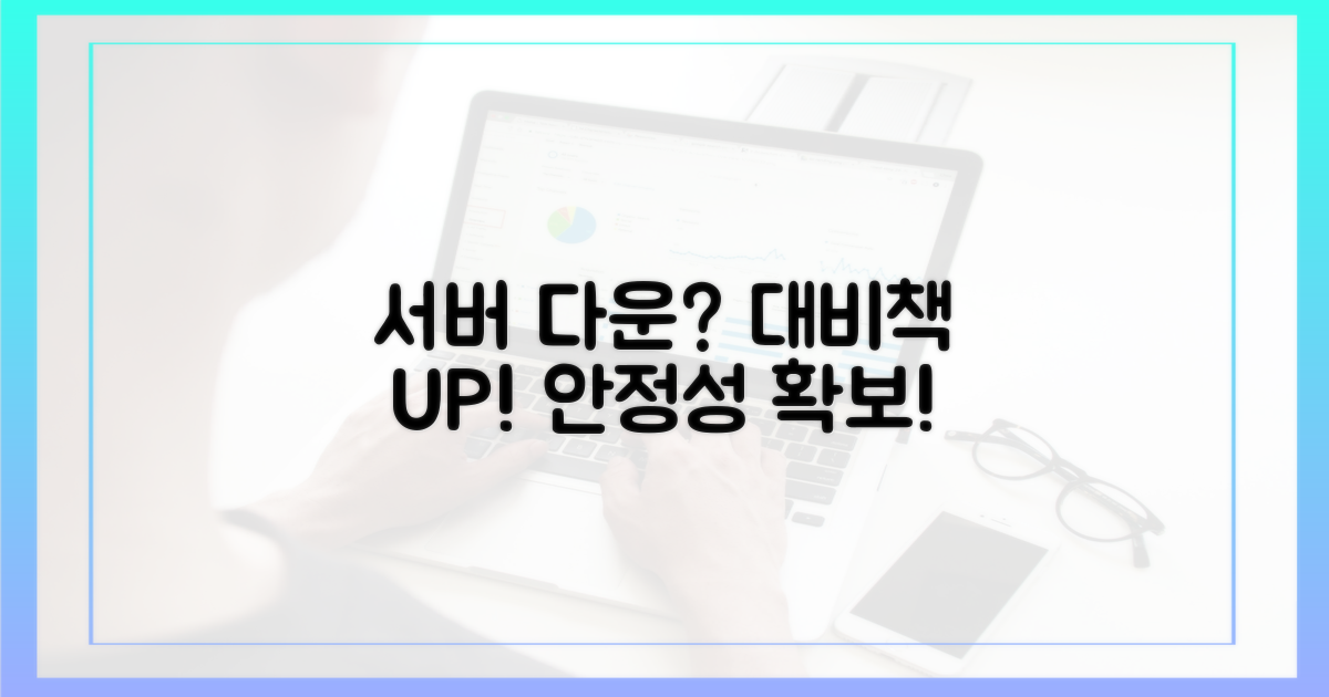 서버 다운, 대비책은?