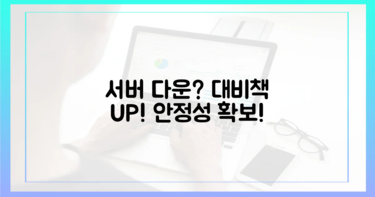 서버 다운, 대비책은?