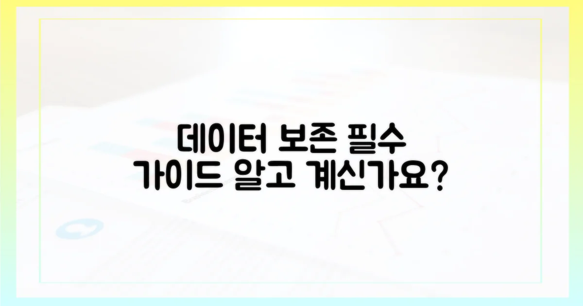 데이터 보존, 어떻게 할까?