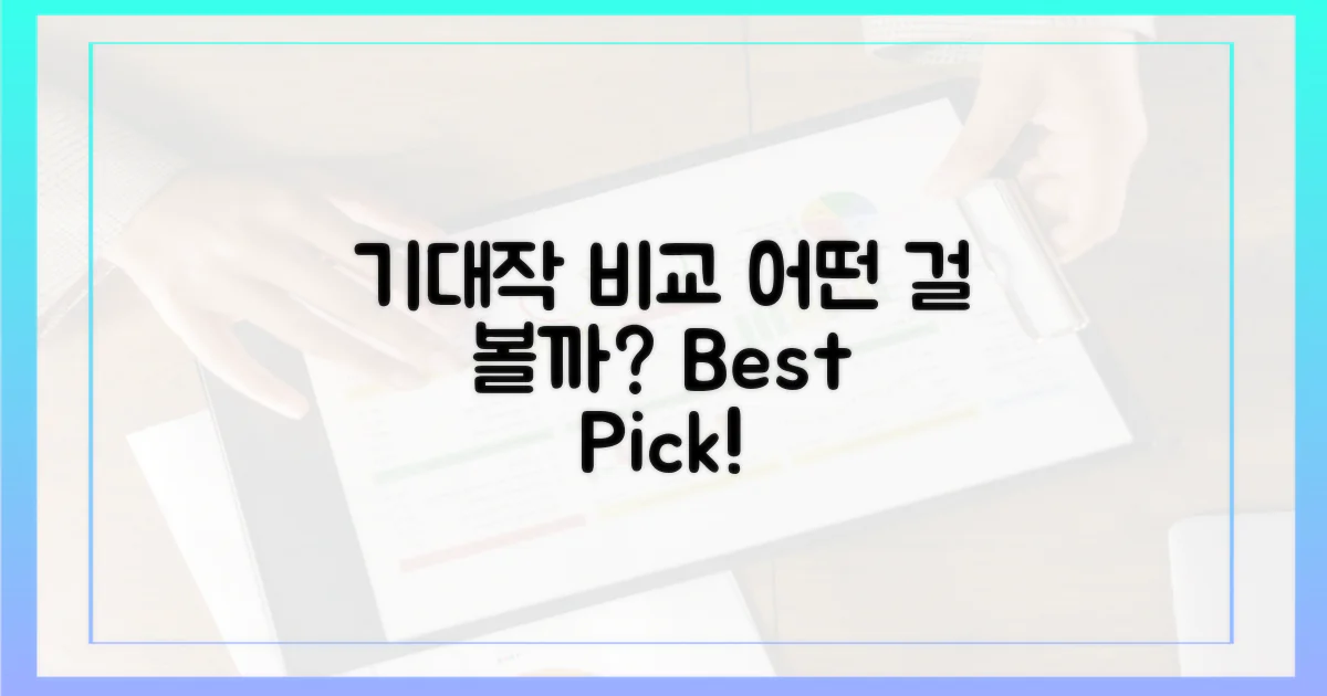 기대작 비교, 어떤 걸 볼까?