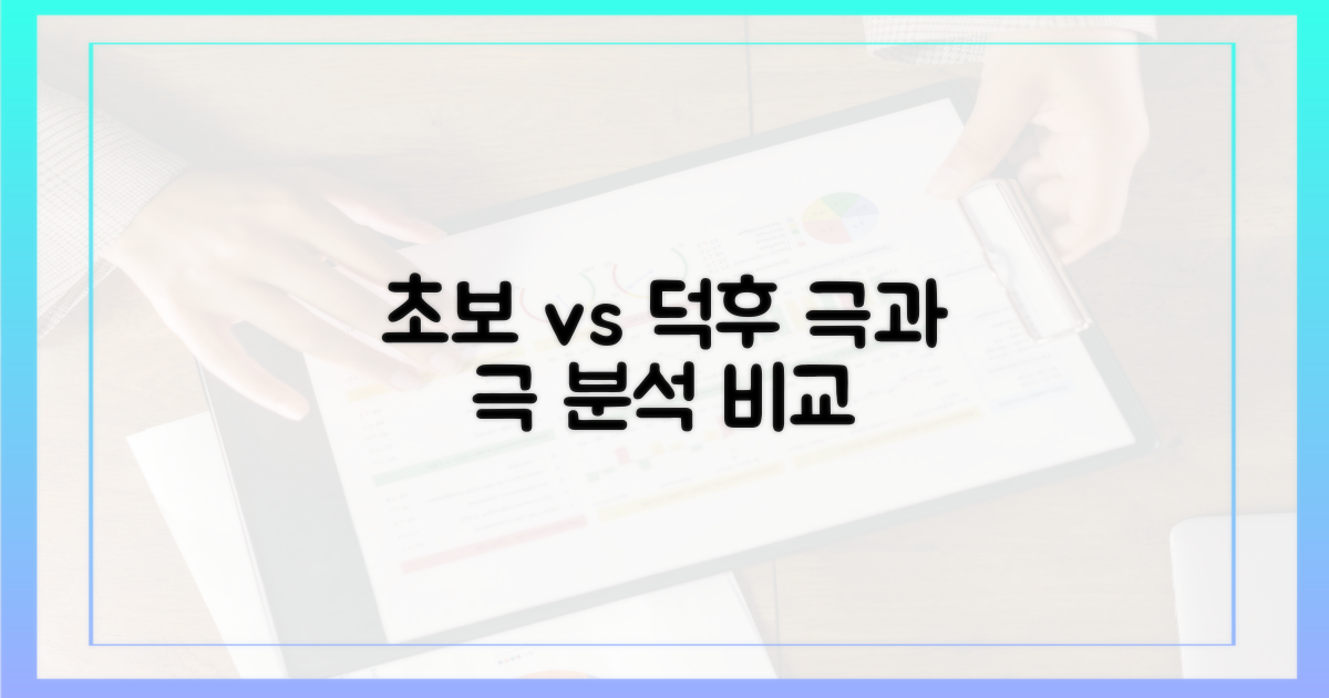 초보자 가이드 vs 덕후 분석