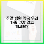 우리 가족 주말 건강 지킴이, 휴일 병원 약국 정보, 알고 계세요?
