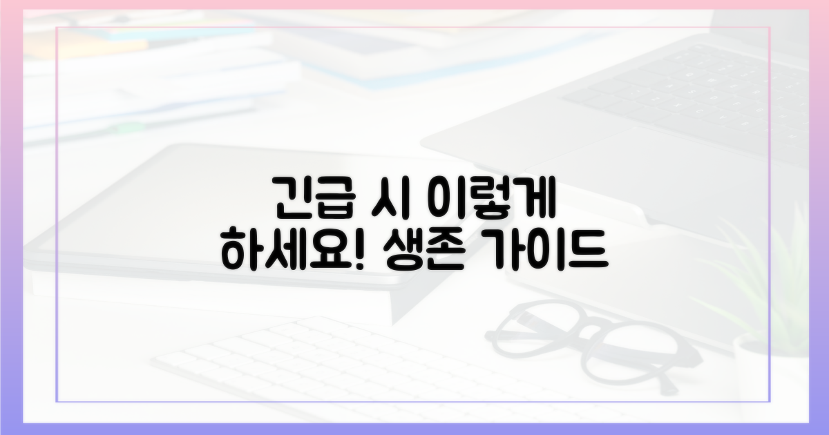 긴급 상황 시 이렇게 하세요.