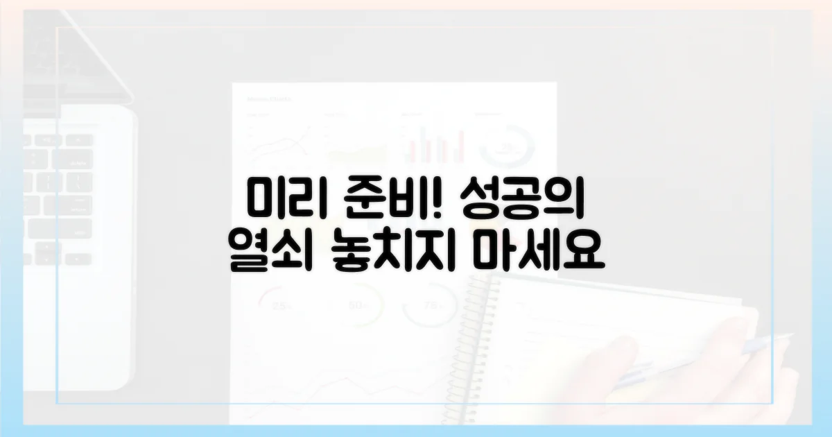 이렇게 미리 준비하세요.