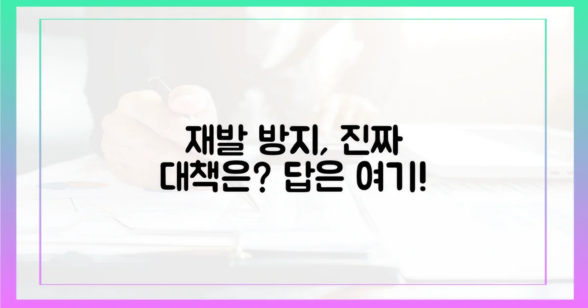 재발 방지, 제대로 된 대책 있나?