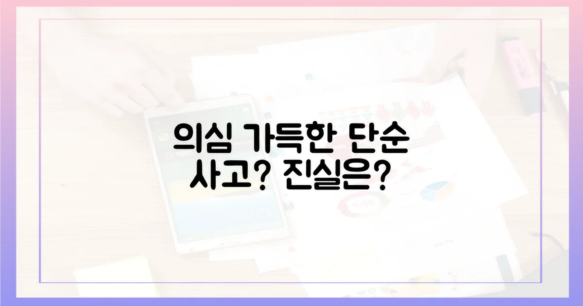 단순 사고, 정말 믿어도 될까?