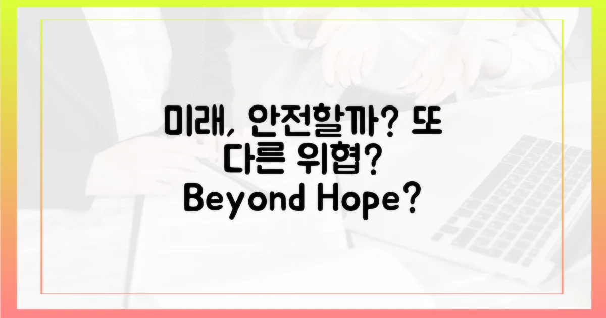 미래는 안전할까, 또 다른 위협은?