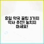 휴일 약국 이용 꿀팁 3가지 (약사 추천