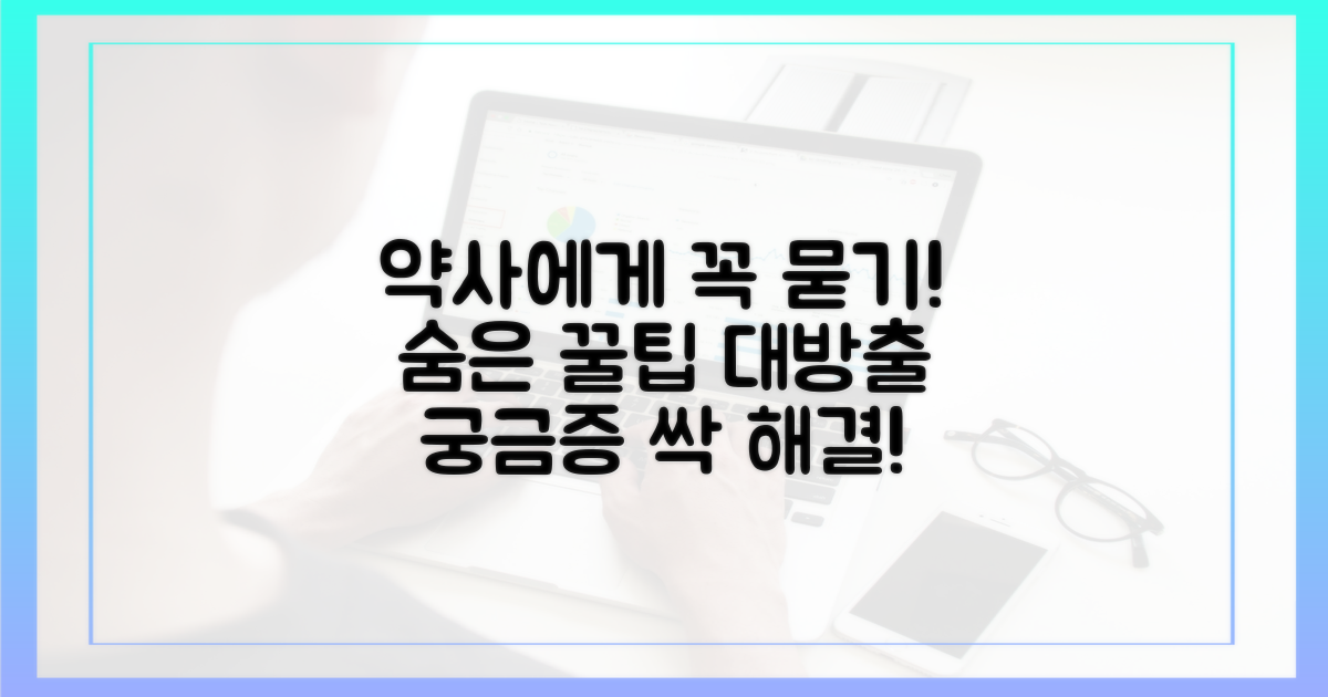 약사에게 꼭 질문하세요