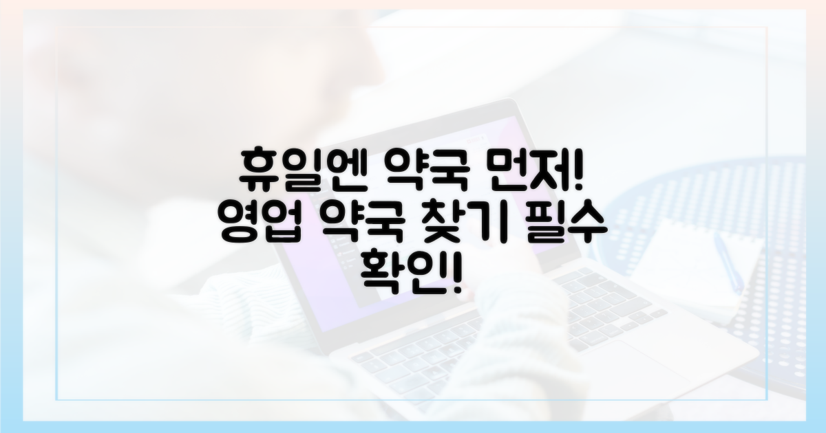 먼저 휴일 약국 확인하세요