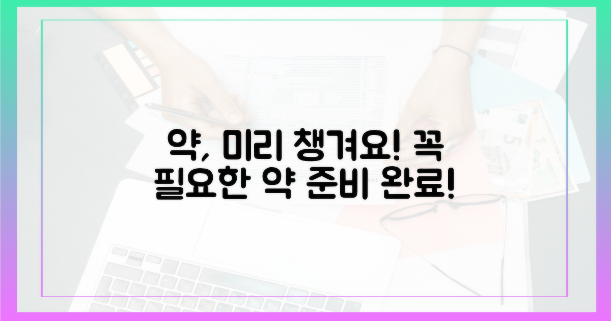 필요한 약을 미리 챙기세요