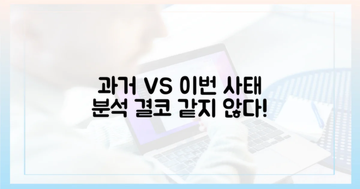 과거 사례와 이번 사태 비교