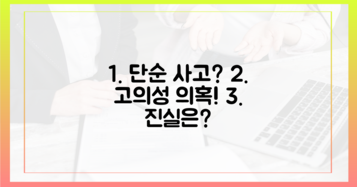 단순 사고? 고의성 의혹