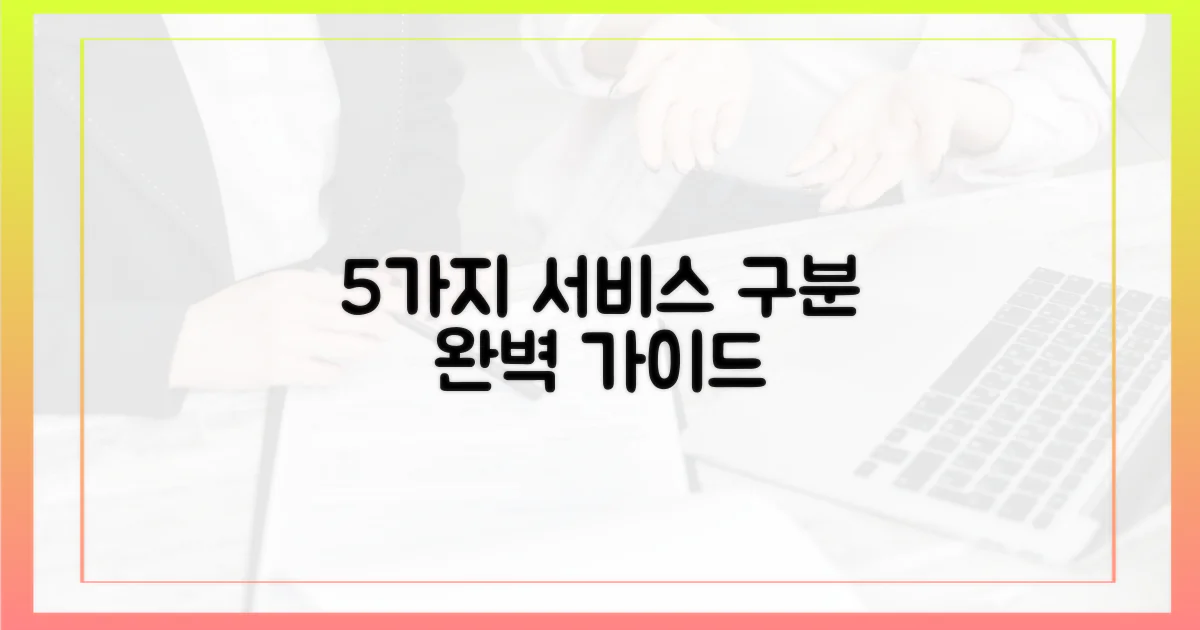 5가지 서비스 구분법