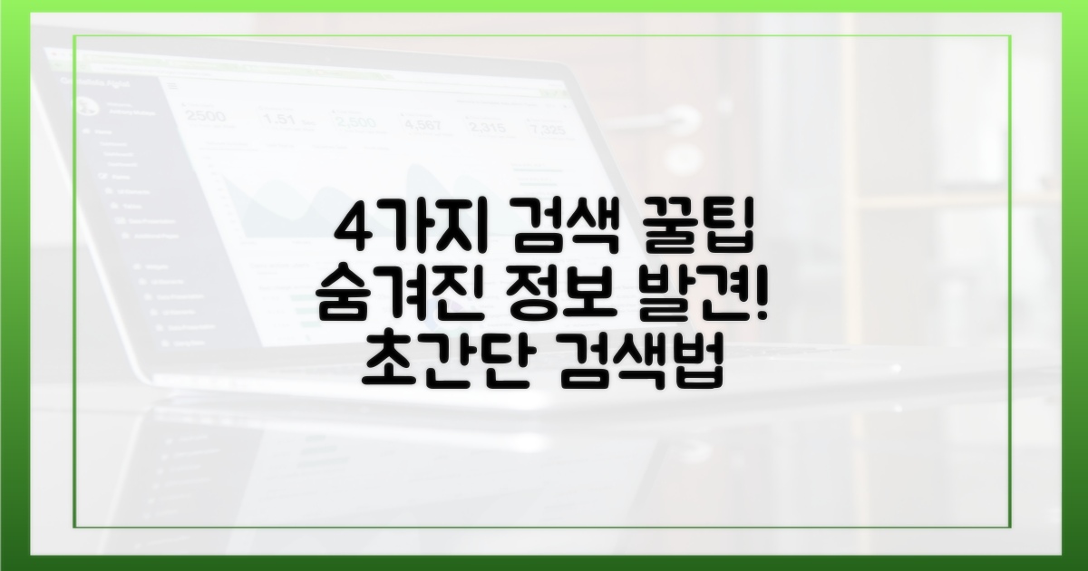 4가지 검색 팁