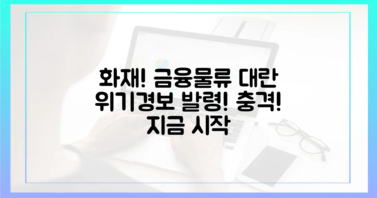 화재, 금융·물류 대란 시작