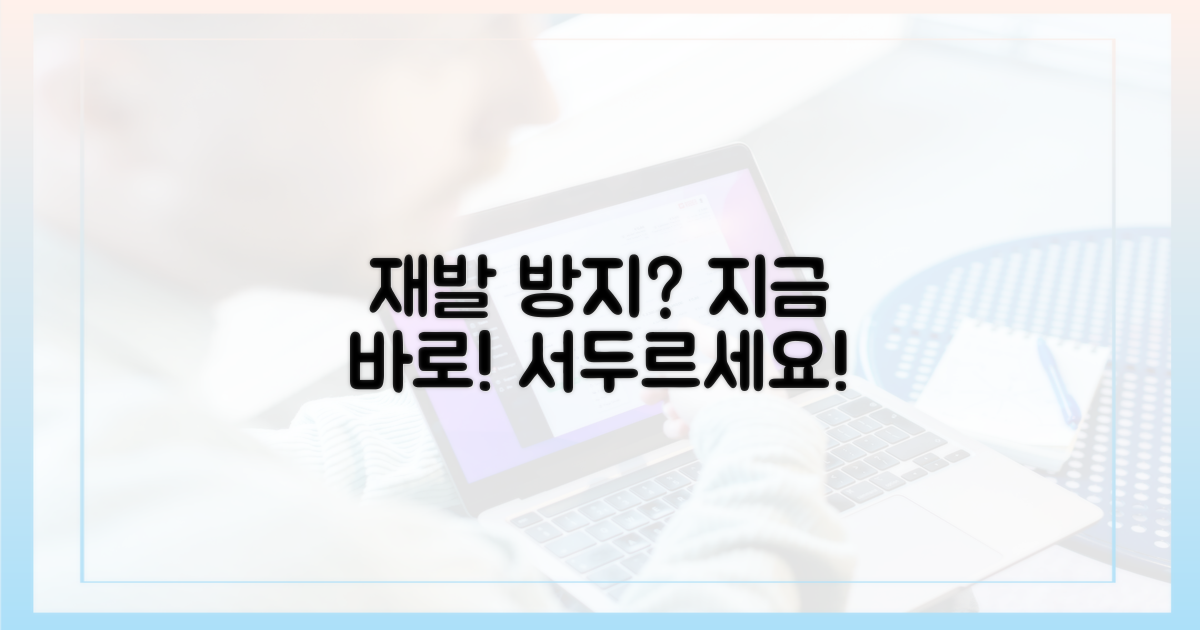 재발 방지, 서둘러야