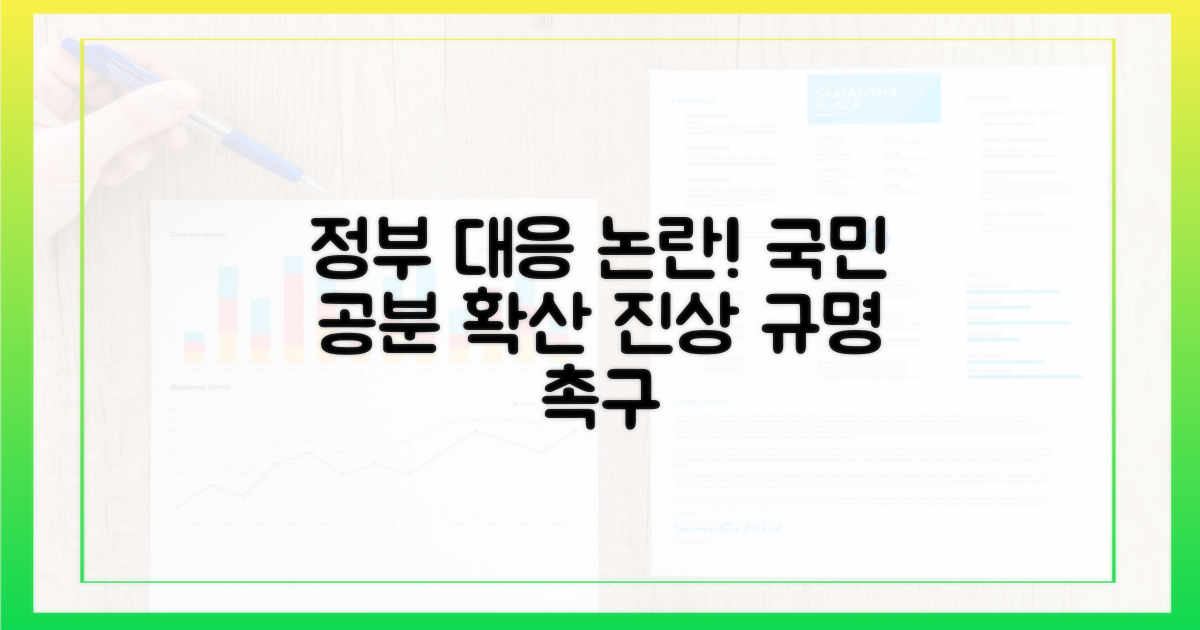 정부 대응, 논란 확산