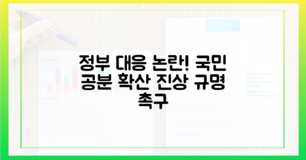 정부 대응, 논란 확산