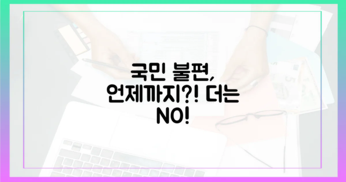 국민 불편, 어디까지?